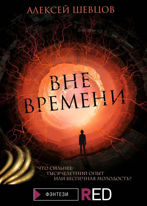 Обложка Вне времени