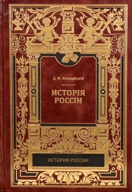 Обложка История России. Киевский период. Том 1. Часть 1.