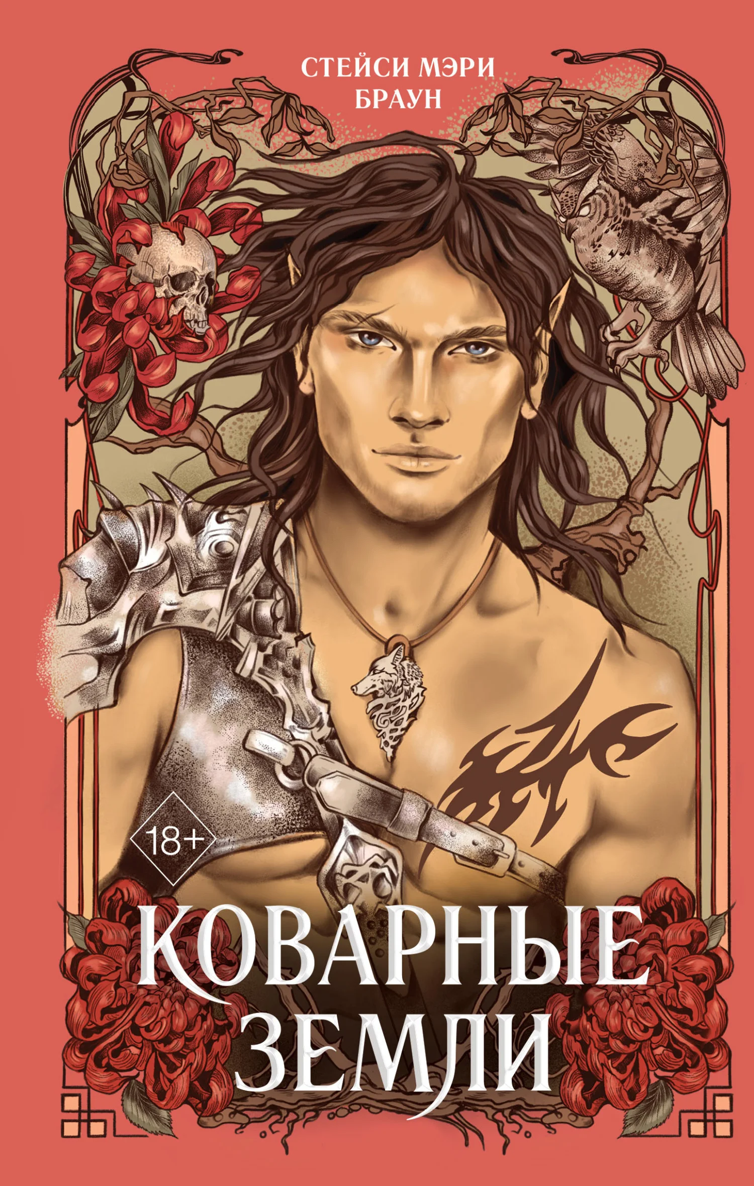 Обложка Коварные Земли