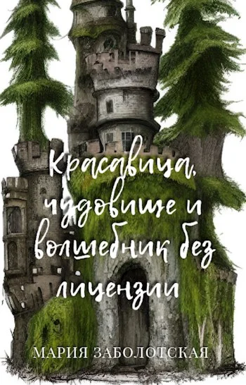 Обложка Красавица, чудовище и волшебник без лицензии