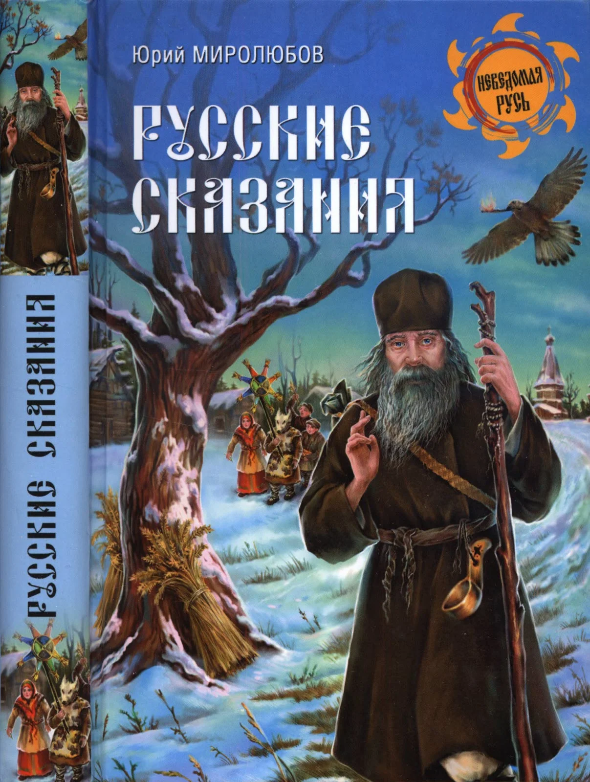 Обложка Русские сказания