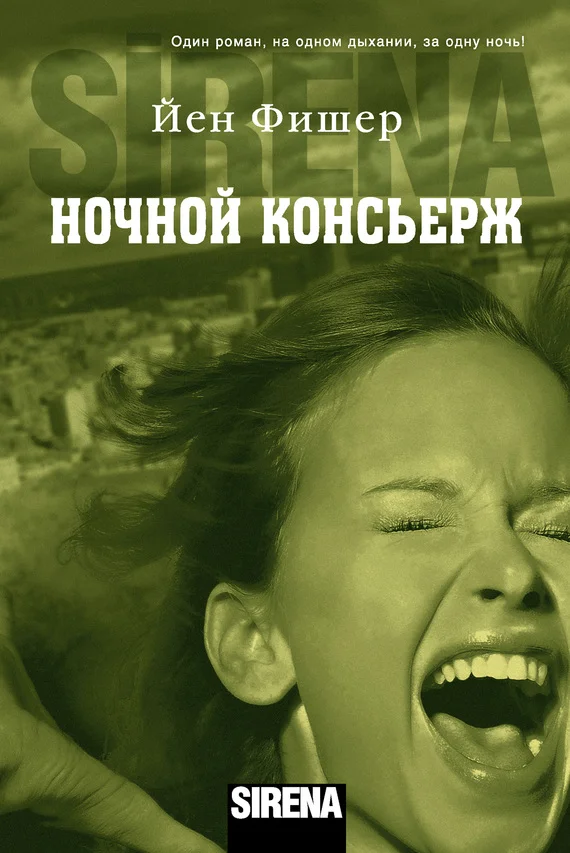 Обложка Ночной консьерж