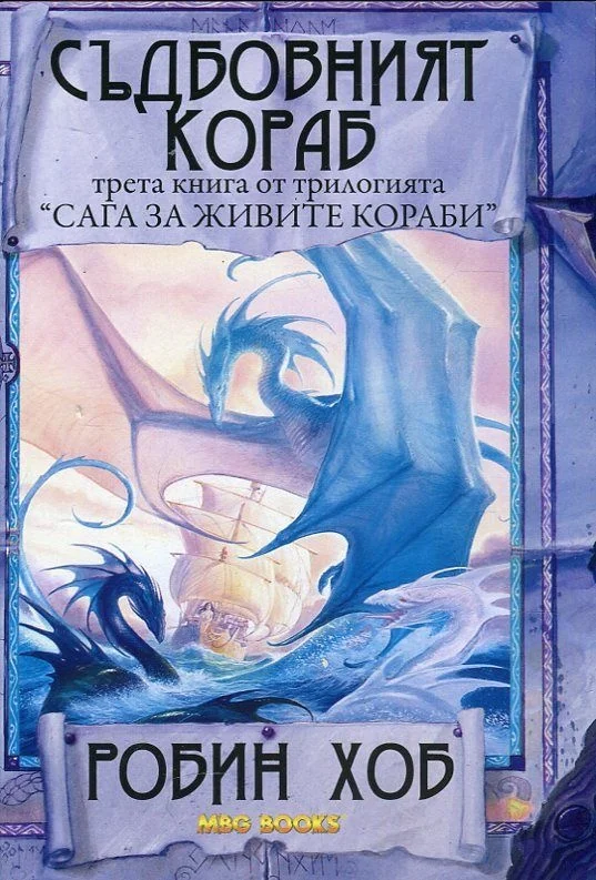 Обложка Съдбовният кораб