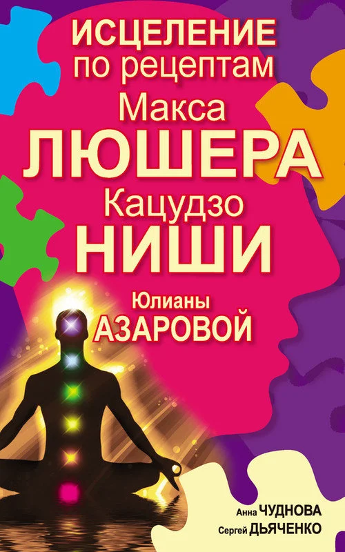 Обложка Исцеление по рецептам Макса Люшера, Кацудзо Ниши, Юлианы Азаровой
