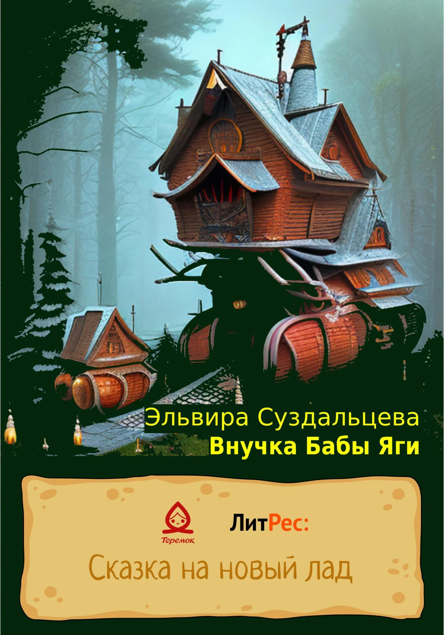 Обложка Внучка Бабы Яги