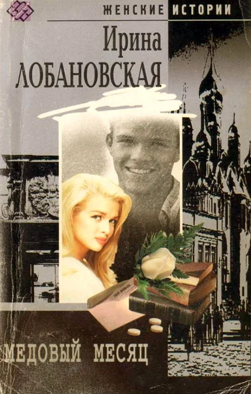 Обложка Медовый месяц
