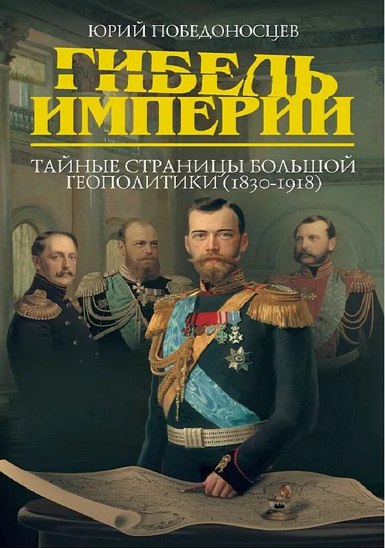 Обложка Гибель империи. Тайные страницы большой геополитики (1830–1918)