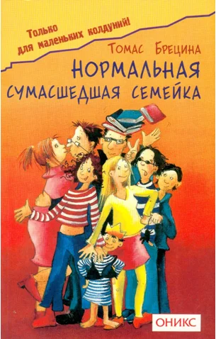 Обложка Нормальная сумашедшая семейка