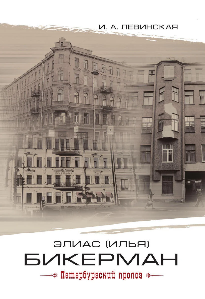 Обложка Элиас (Илья) Бикерман. Петербургский пролог / Elias Bickerman. Petersburg Prologue