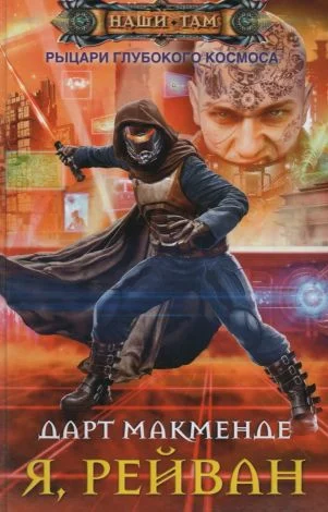 Обложка Я, Рейван (СИ)