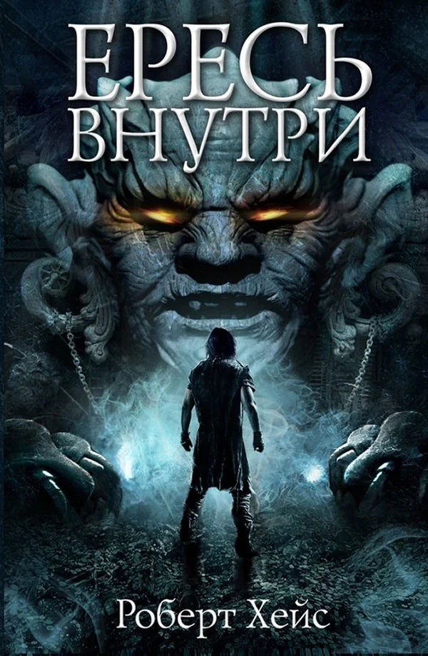 Обложка Ересь внутри