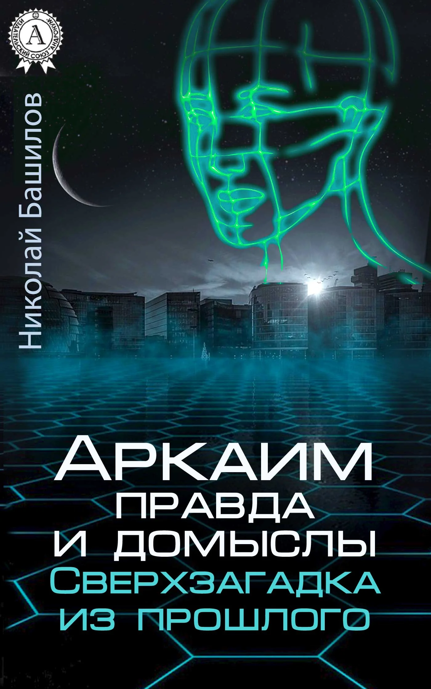Обложка Аркаим: правда и домыслы