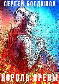 Обложка Король арены
