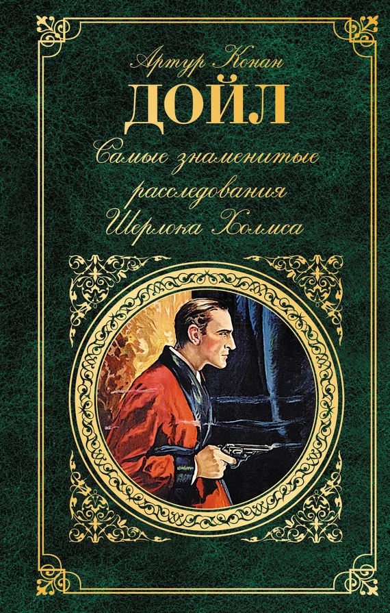 Обложка Самые знаменитые расследования Шерлока Холмса