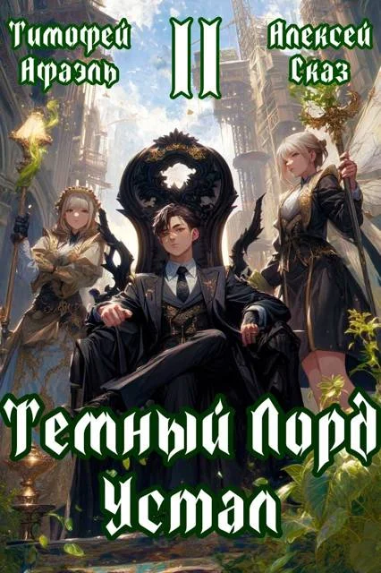 Обложка Темный Лорд Устал. Книга ll