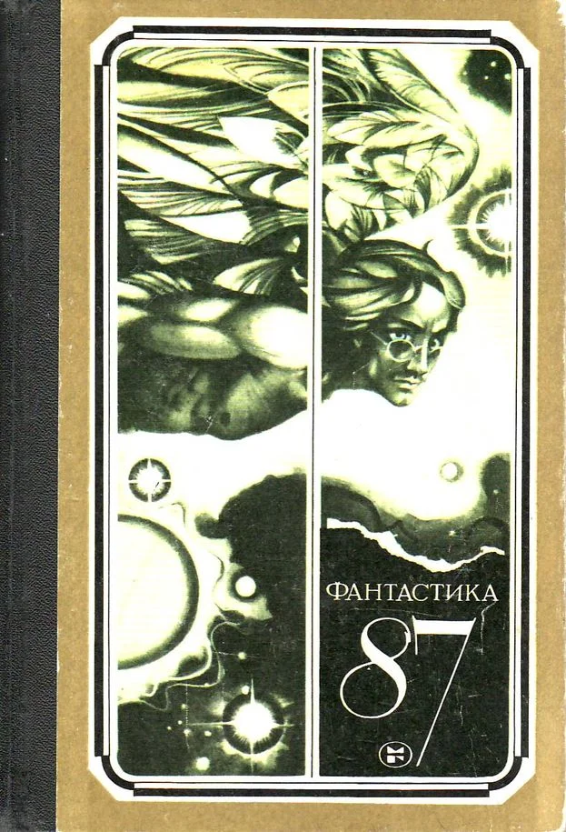 Обложка Фантастика 87