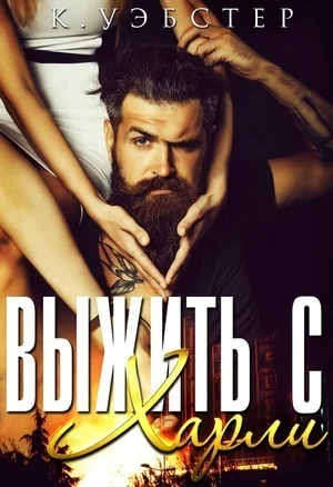 Обложка Выжить с Харли