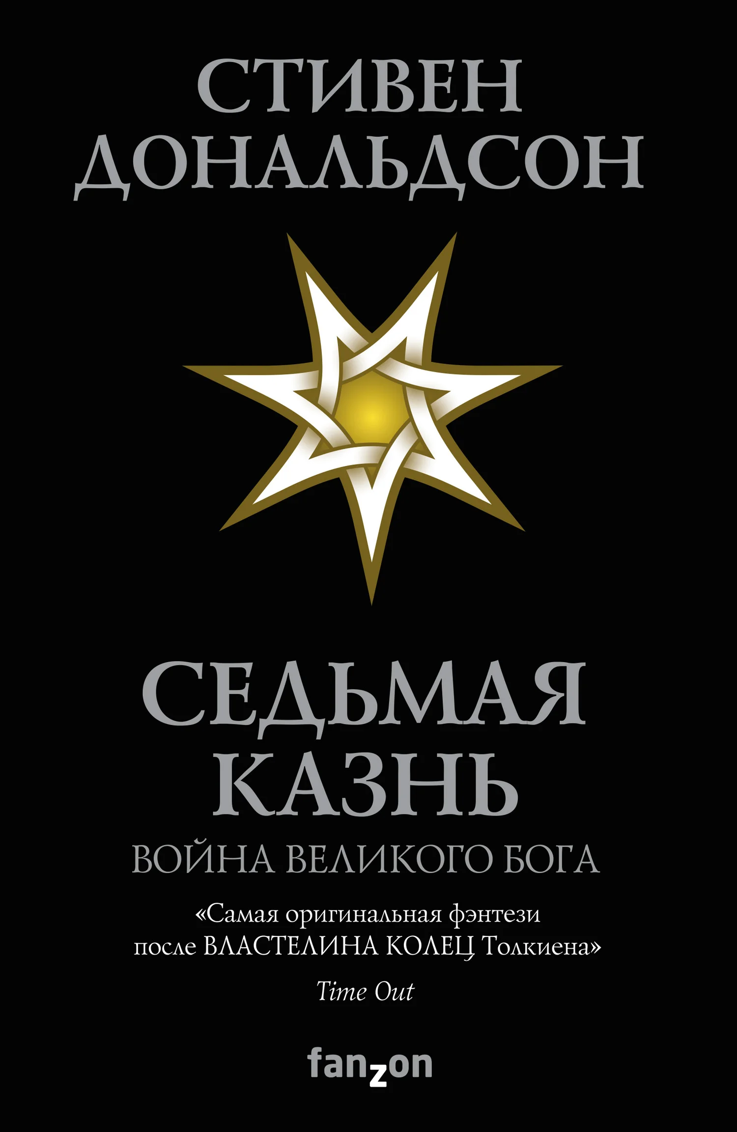 Обложка Седьмая Казнь