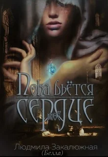 Обложка Пока бьется мое сердце