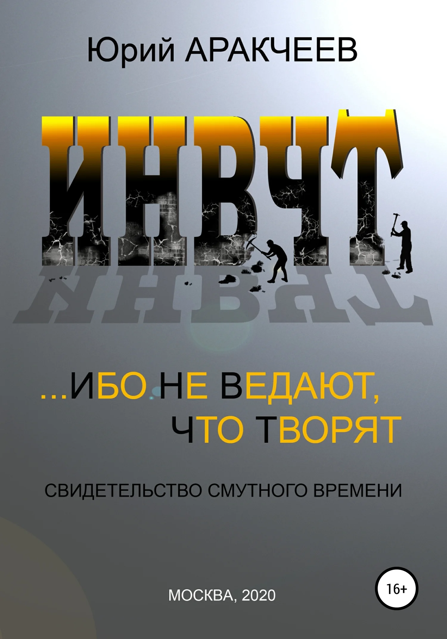 Обложка Ибо не ведают, что творят