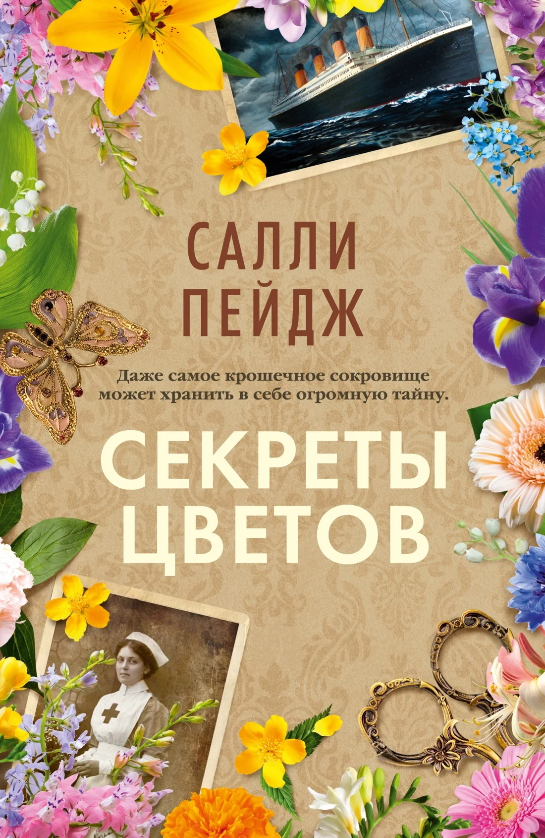 Обложка Секреты цветов