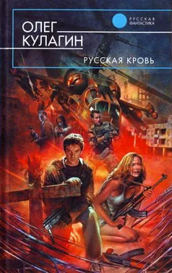 Обложка Русская кровь