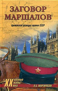 Обложка Заговор маршалов. Британская разведка против СССР