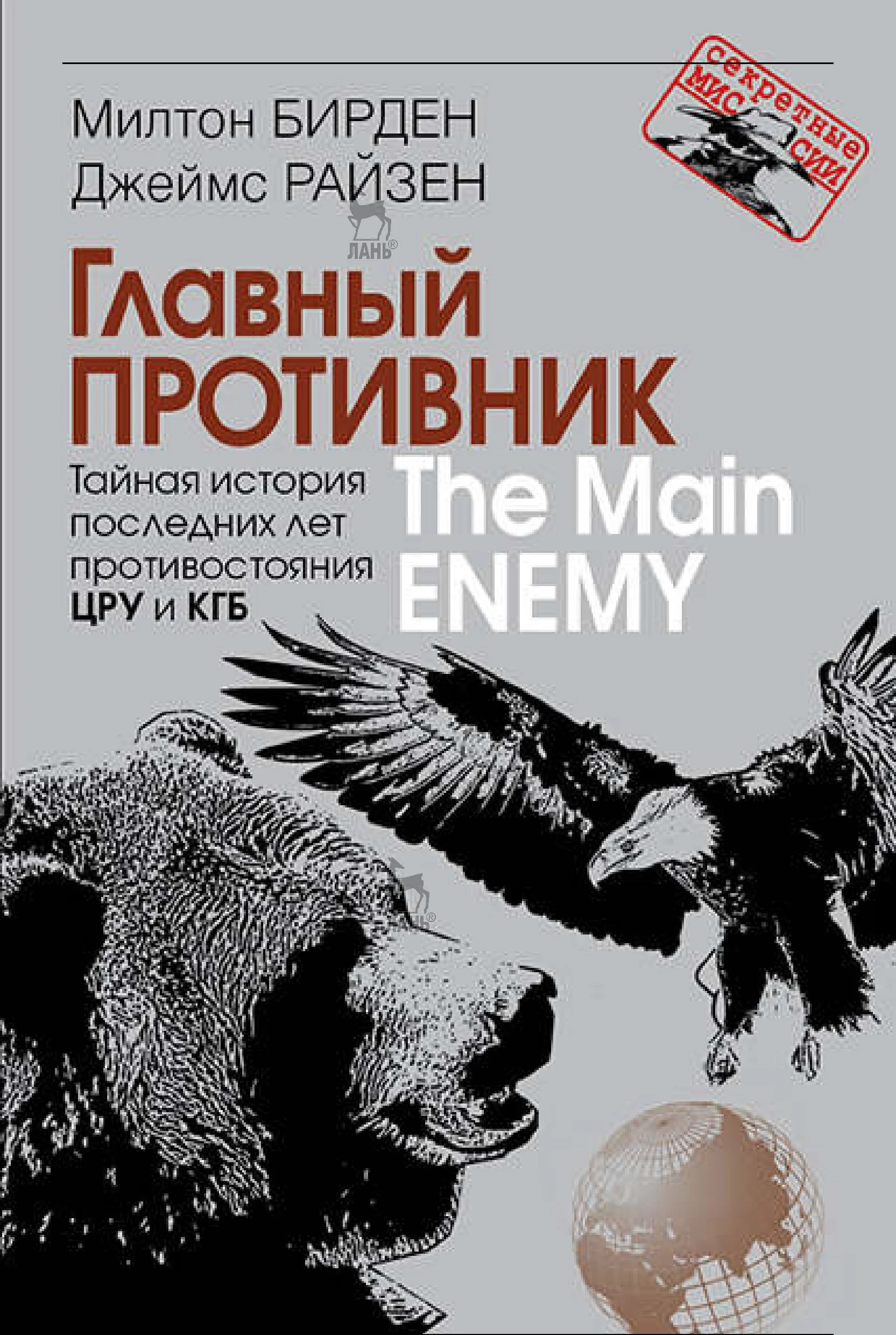 Обложка Главный противник. Тайная история последних лет противостояния ЦРУ и КГБ