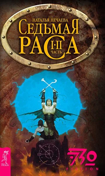 Обложка Седьмая раса