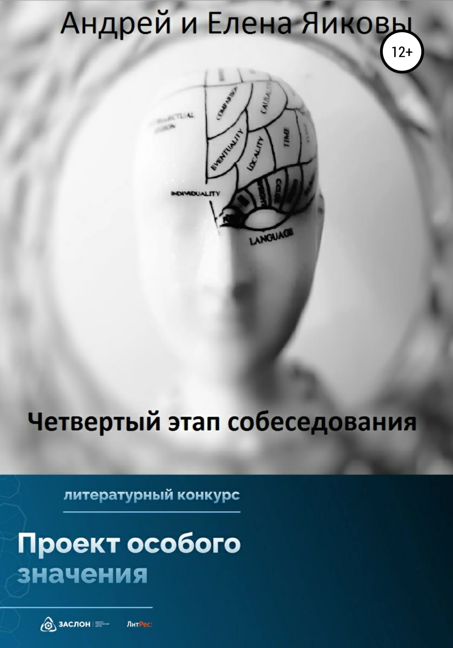 Обложка Четвертый этап собеседования