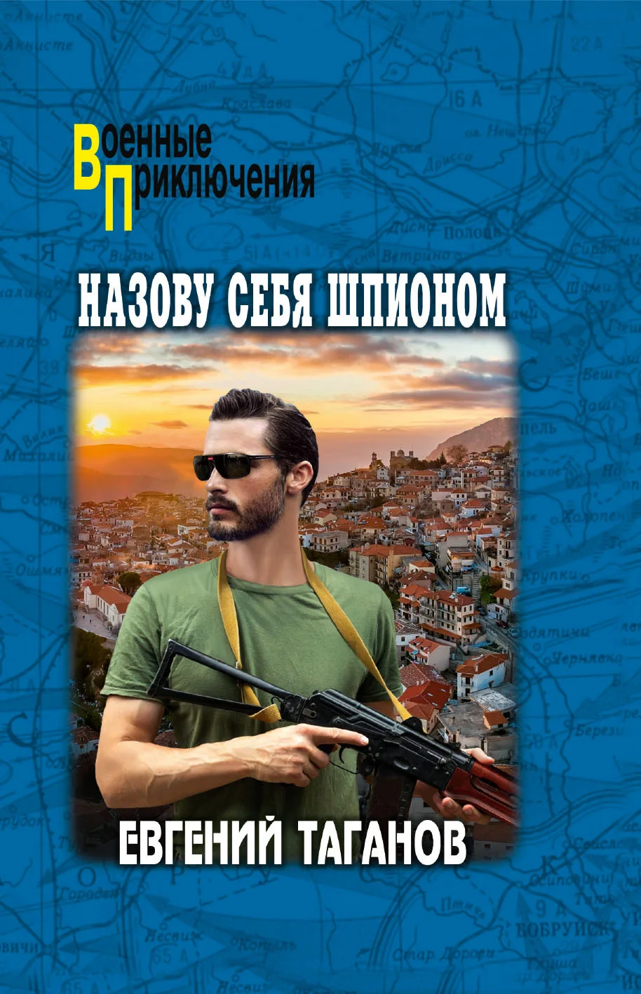 Обложка Назову себя шпионом