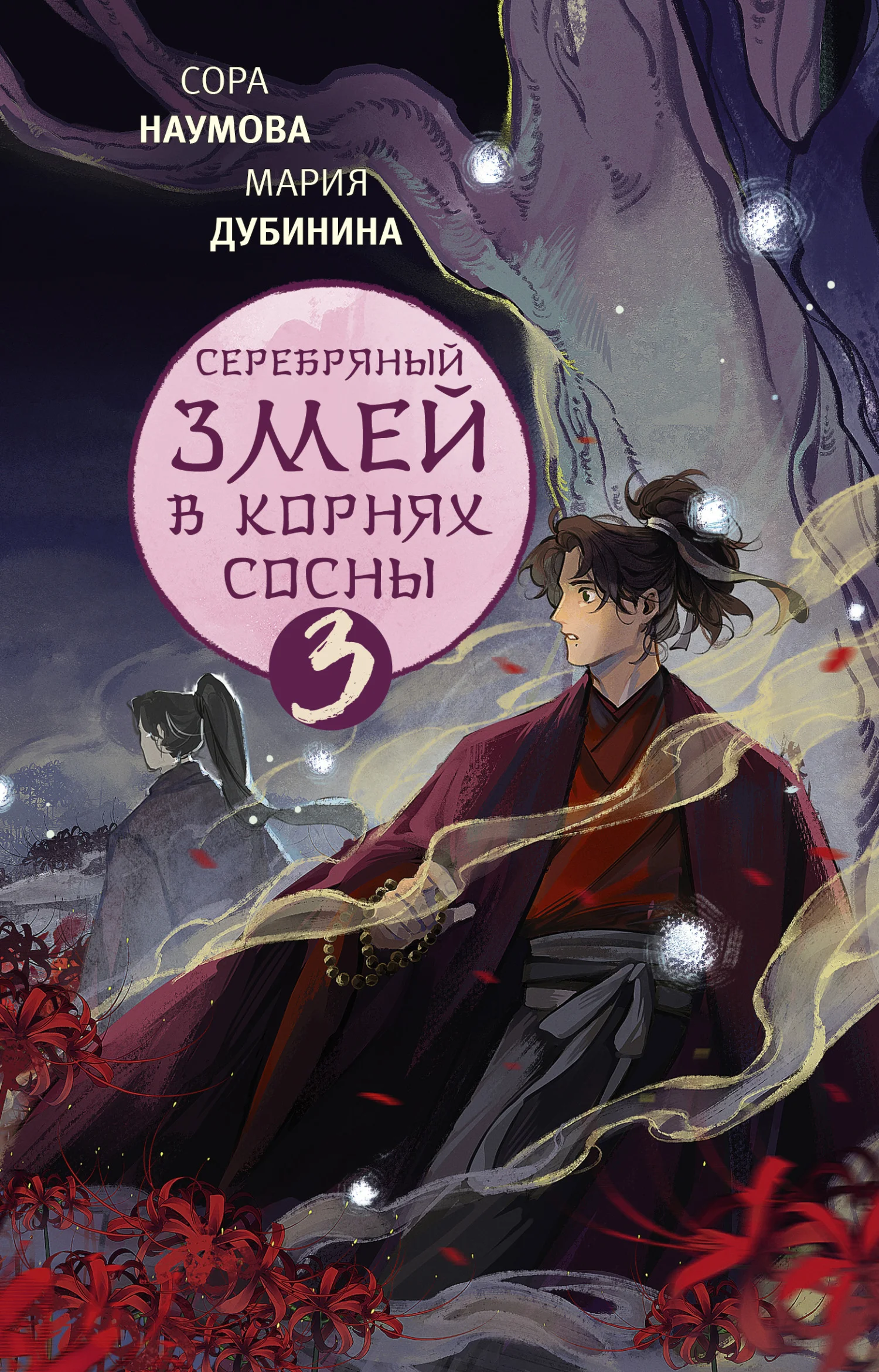 Обложка Серебряный змей в корнях сосны – 3