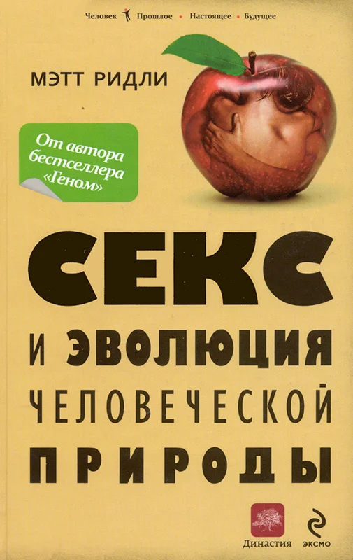 Обложка Секс и эволюция человеческой природы