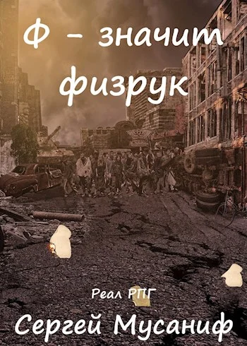 Обложка Ф - значит физрук