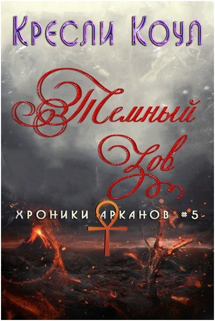 Обложка Тёмный Зов