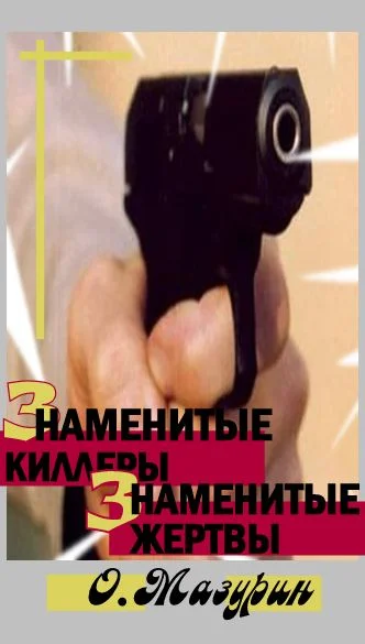 Обложка Знаменитые киллеры, знаменитые жертвы