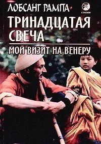 Обложка Тринадцатая свеча. Мой визит на Венеру