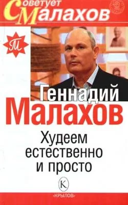 Обложка Худеем естественно и просто