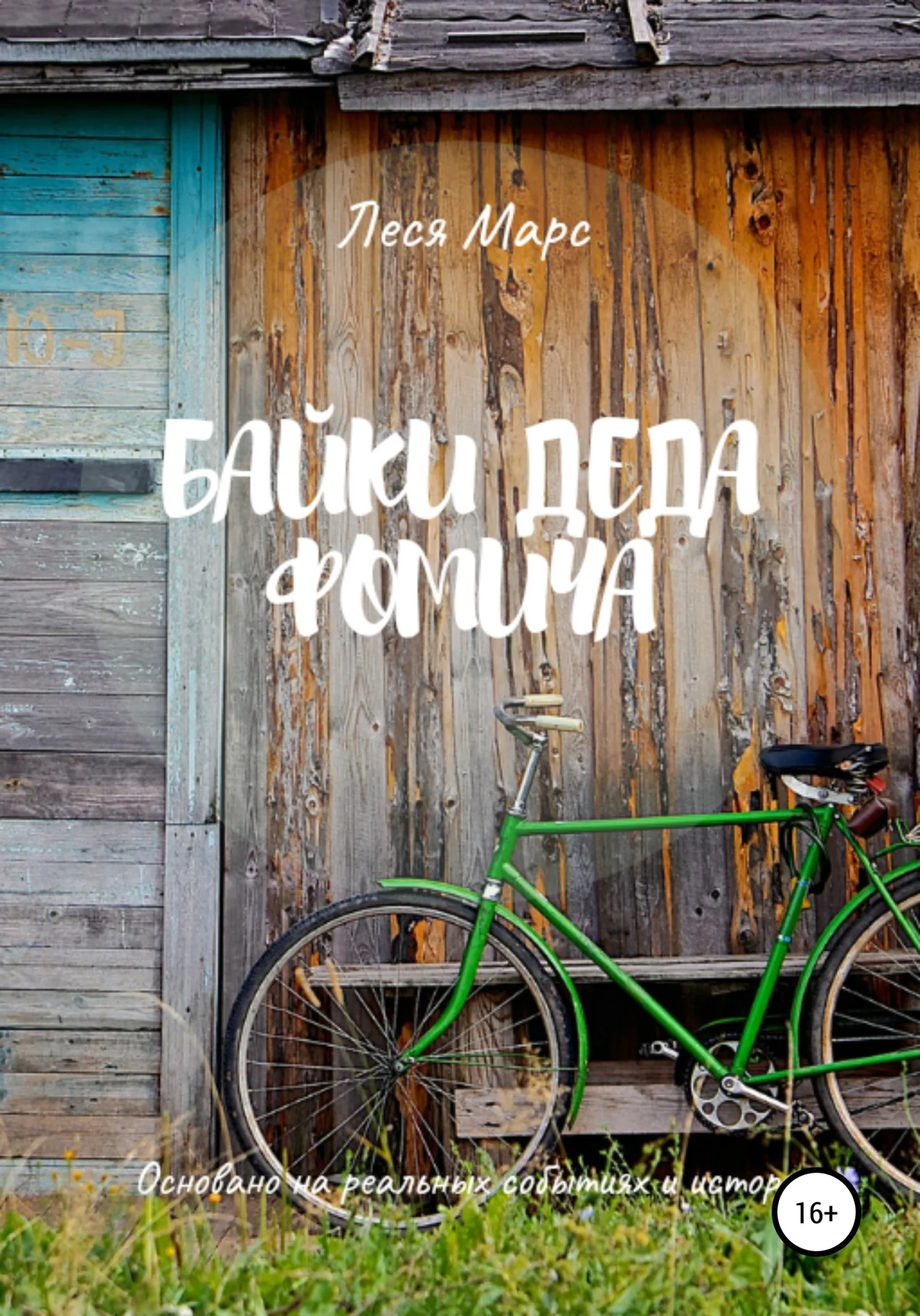 Обложка Байки деда Фомича