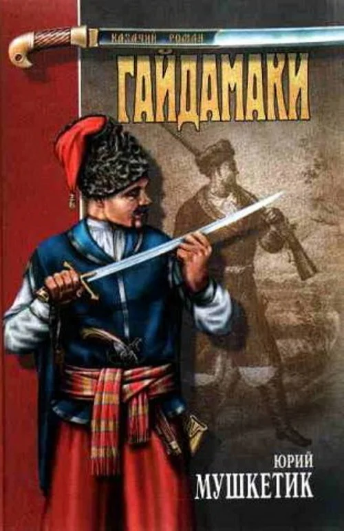 Обложка Гайдамаки