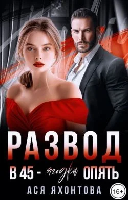 Обложка Развод. В 45 - ягодка опять
