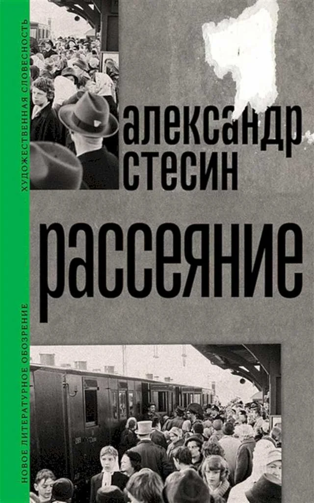 Обложка Рассеяние