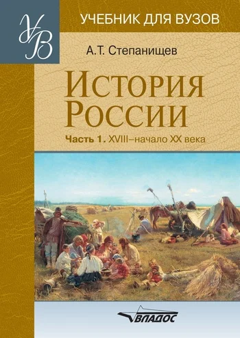 Обложка История России. Часть 1: XVIII – начало XX века