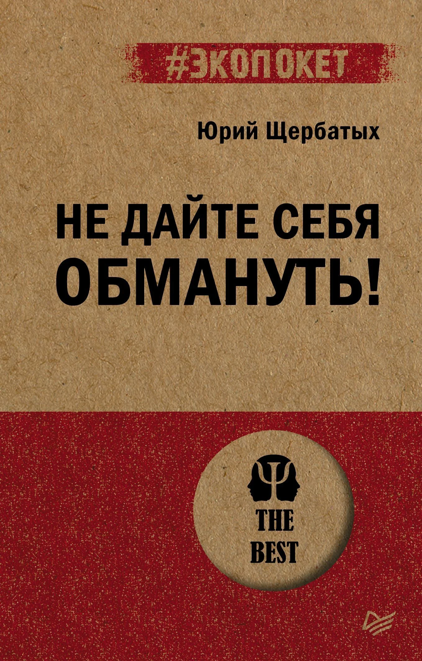 Обложка Не дайте себя обмануть!