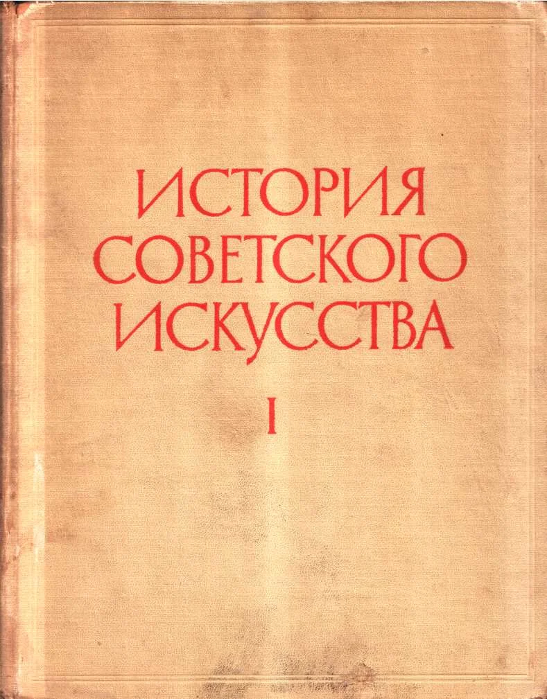 Обложка История советского искусства. Том I