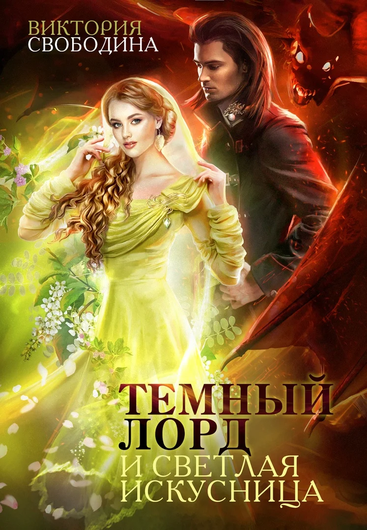 Обложка Темный лорд и светлая искусница