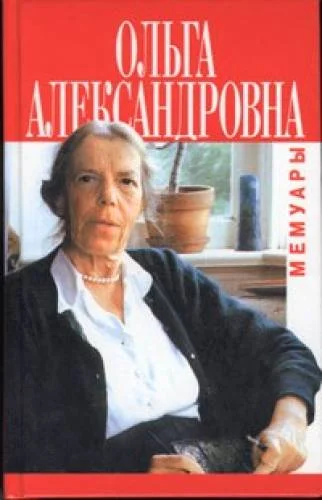 Обложка Ольга Александровна, мемуары Великой княгини