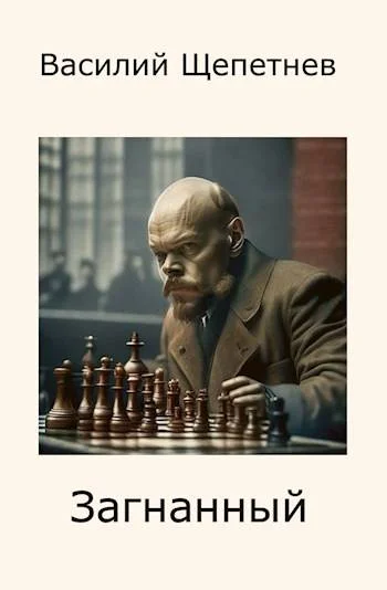 Обложка Загнанный
