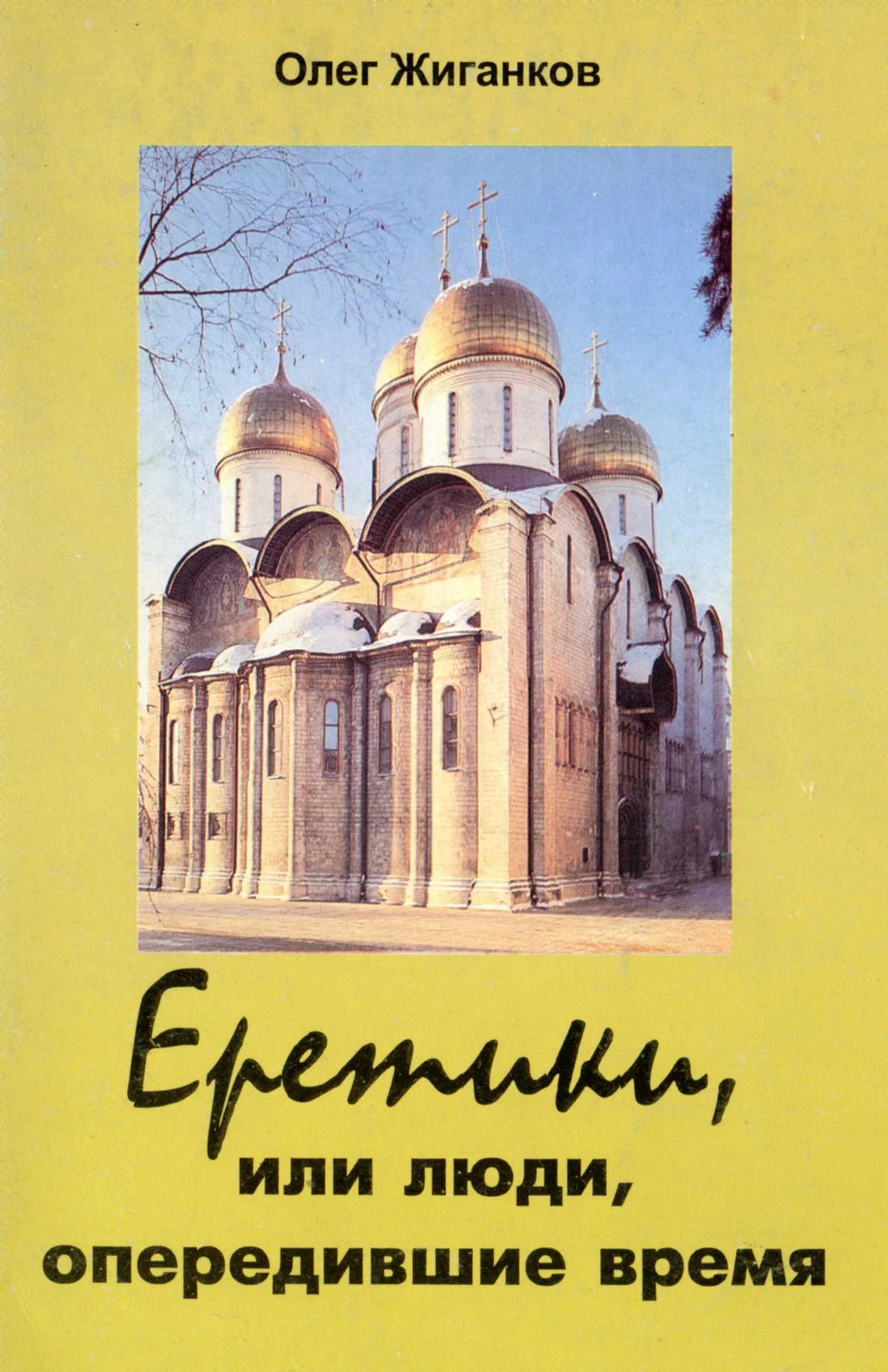 Обложка Еретики, или люди, опередившие время