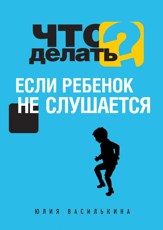 Обложка Что делать, если ребенок не слушается